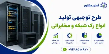 طرح تولید انواع رک شبکه و مخابراتی
