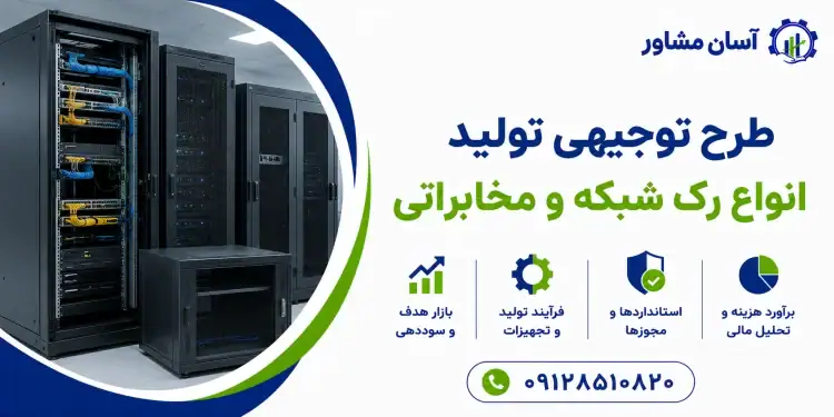 طرح تولید انواع رک شبکه و مخابراتی
