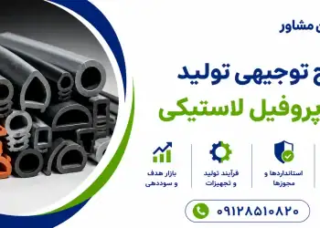 طرح تولید انواع پروفیل لاستیکی