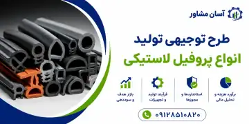 طرح تولید انواع پروفیل لاستیکی