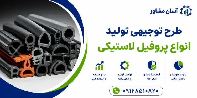 طرح تولید انواع پروفیل لاستیکی