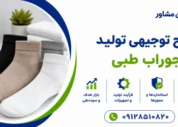 طرح تولید جوراب طبی
