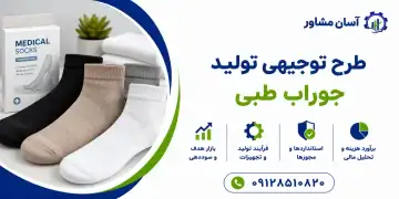 طرح تولید جوراب طبی