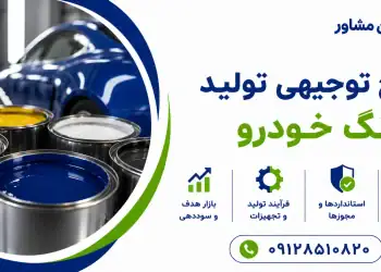 طرح تولید رنگ خودرو