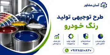 طرح تولید رنگ خودرو