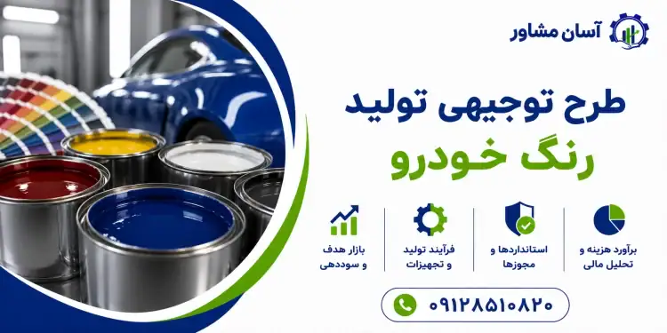 طرح تولید رنگ خودرو