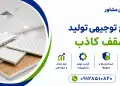 طرح تولید سقف کاذب