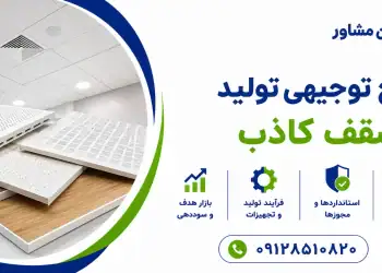 طرح تولید سقف کاذب