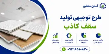 طرح تولید سقف کاذب