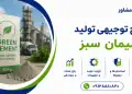 طرح تولید سیمان سبز