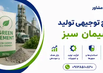 طرح تولید سیمان سبز