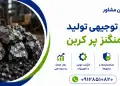 طرح تولید فرومنگنز پر کربن
