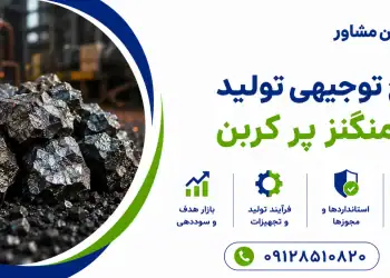 طرح تولید فرومنگنز پر کربن