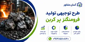 طرح تولید فرومنگنز پر کربن