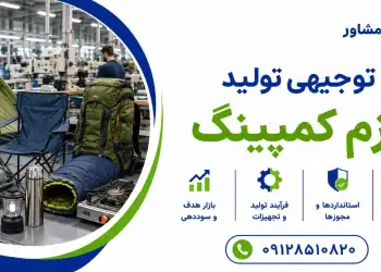 طرح تولید لوازم کمپینگ