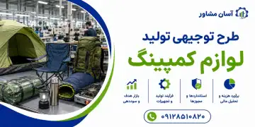طرح تولید لوازم کمپینگ