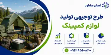 طرح تولید لوازم کمپینگ