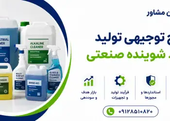 طرح تولید مواد شوینده صنعتی