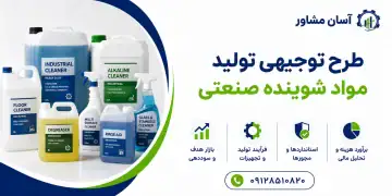 طرح تولید مواد شوینده صنعتی
