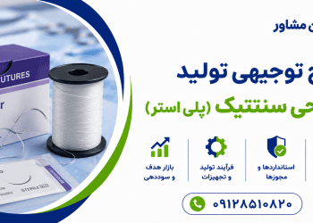 طرح تولید نخ جراحی سنتتیک (پلی استر)