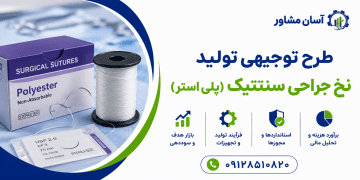 طرح تولید نخ جراحی سنتتیک (پلی استر)