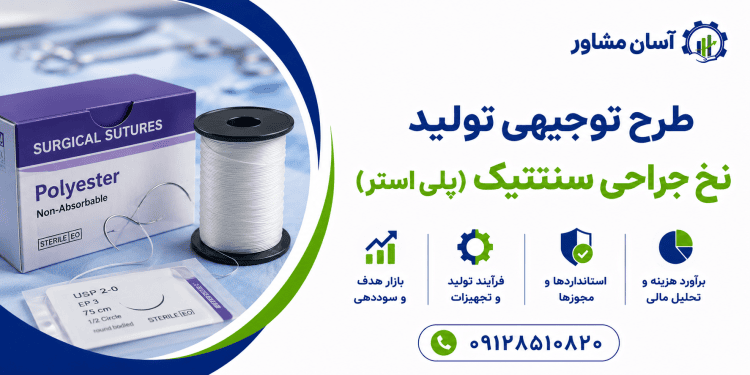 طرح تولید نخ جراحی سنتتیک (پلی استر)