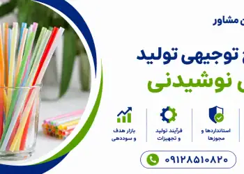 طرح تولید نی نوشیدنی