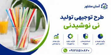 طرح تولید نی نوشیدنی