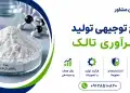 طرح تولید و فرآوری تالک