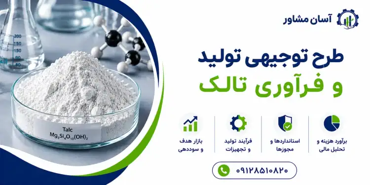طرح تولید و فرآوری تالک