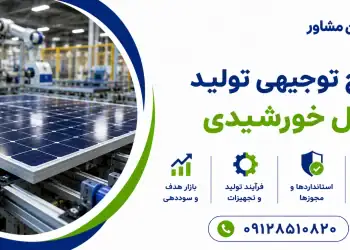 طرح تولید پنل خورشیدی