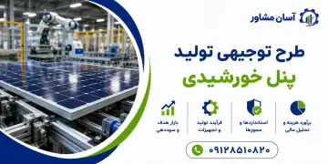 طرح تولید پنل خورشیدی
