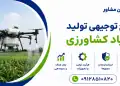 طرح تولید پهپاد کشاورزی