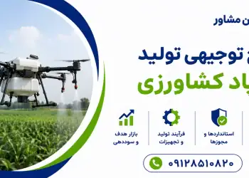 طرح تولید پهپاد کشاورزی