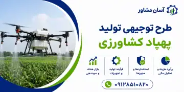 طرح تولید پهپاد کشاورزی