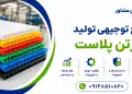 طرح تولید کارتن پلاست