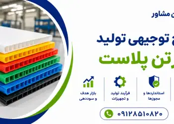طرح تولید کارتن پلاست