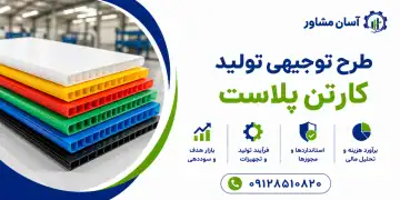 طرح تولید کارتن پلاست