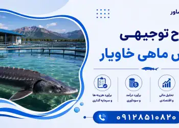 طرح پرورش ماهی خاویار