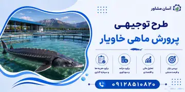 طرح پرورش ماهی خاویار