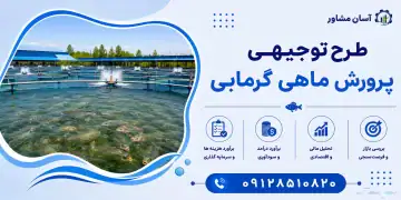 طرح پرورش ماهی گرمابی