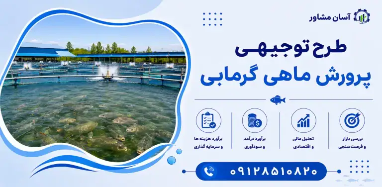 طرح پرورش ماهی گرمابی