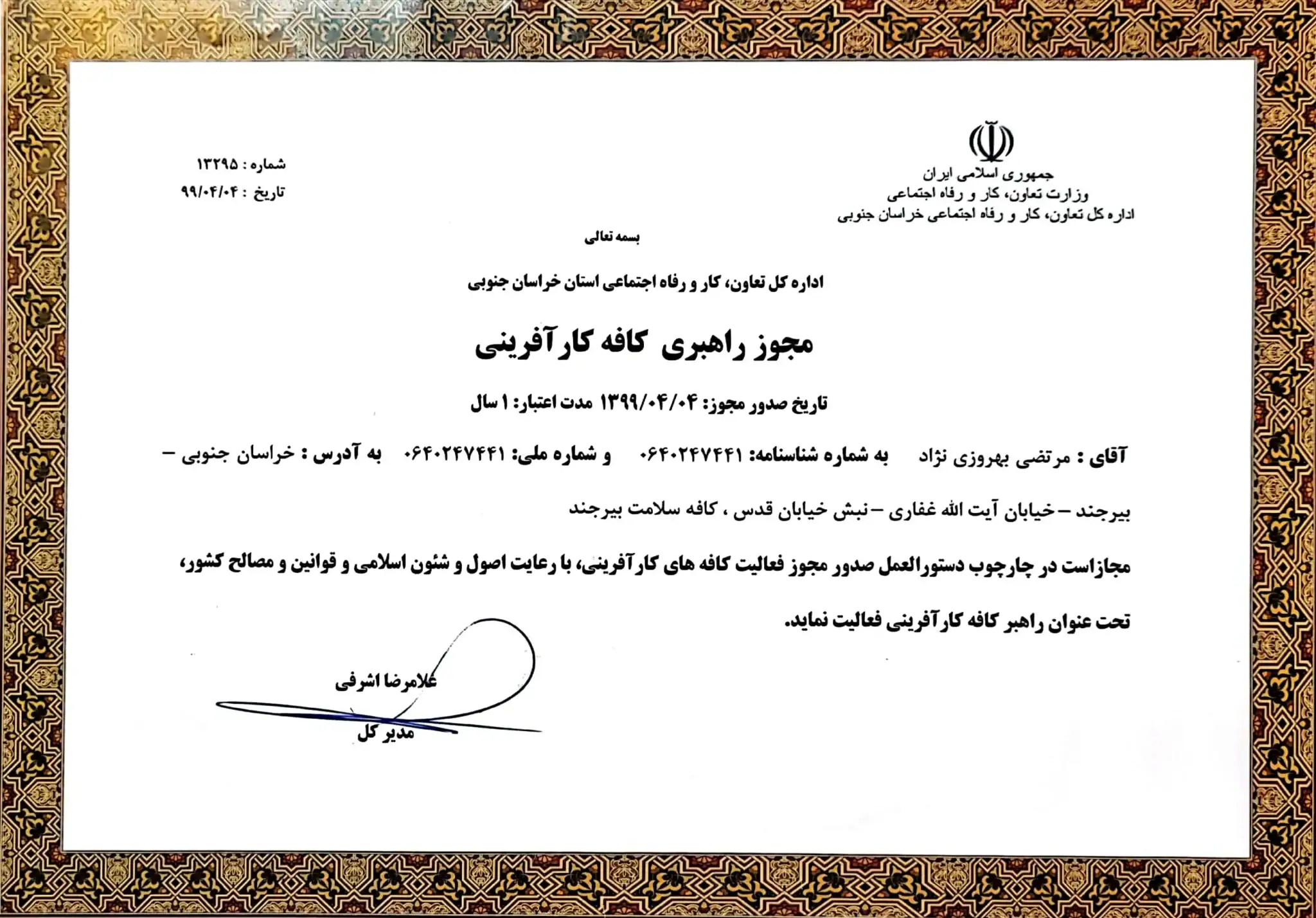 مجوز راهبری کافه کارآفرینی