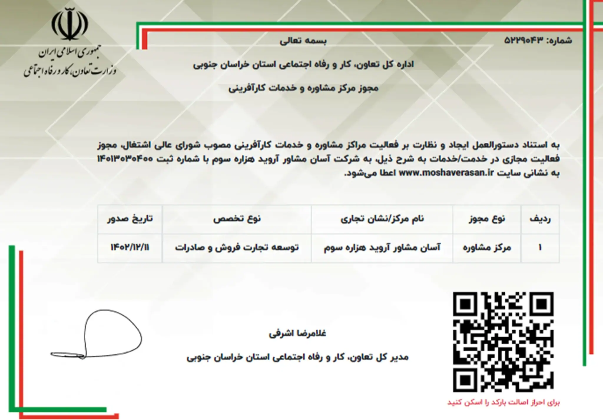 مجوز مرکز مشاوره و خدمات کارآفرینی