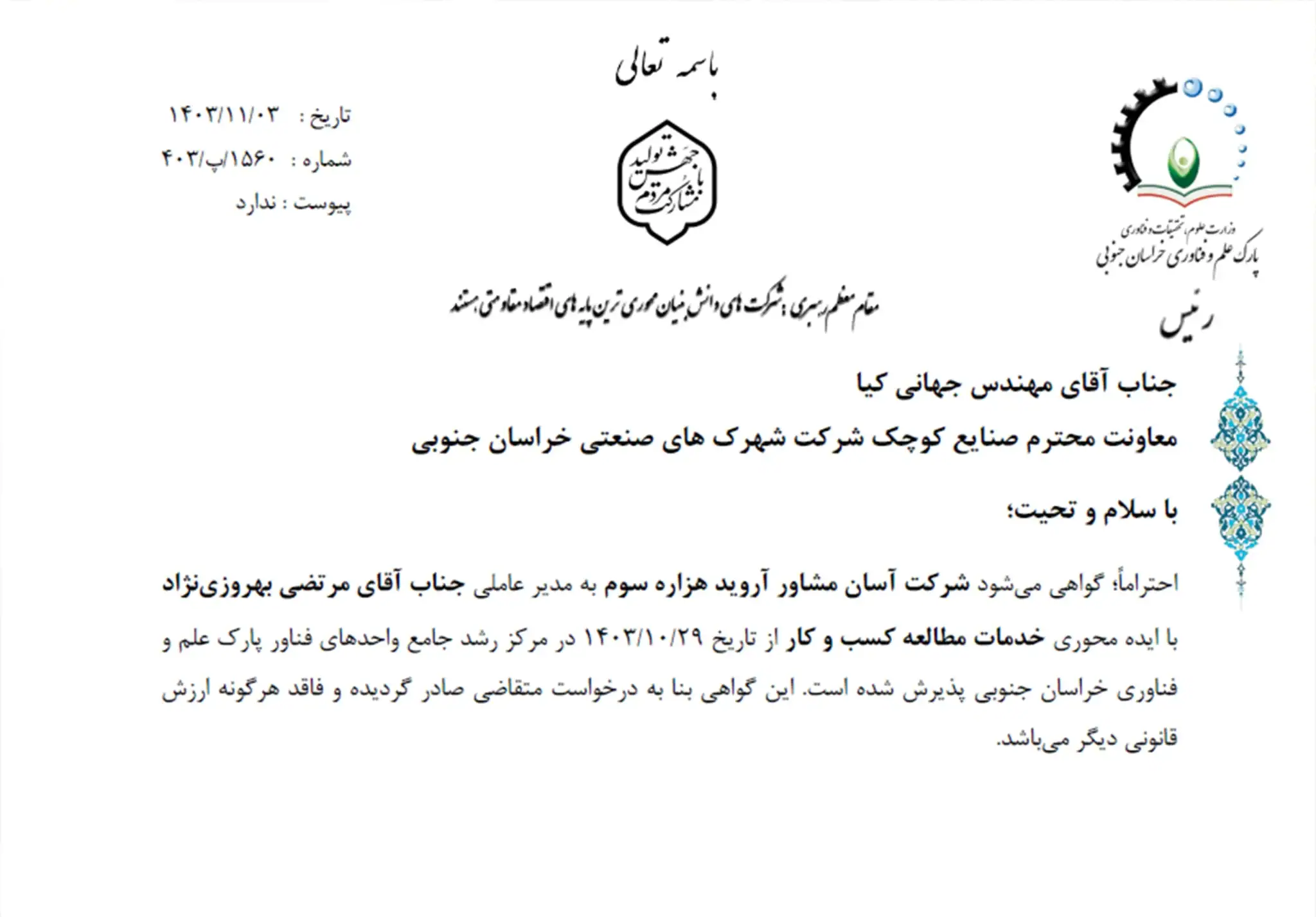 مجوز پارک علم و فناوری