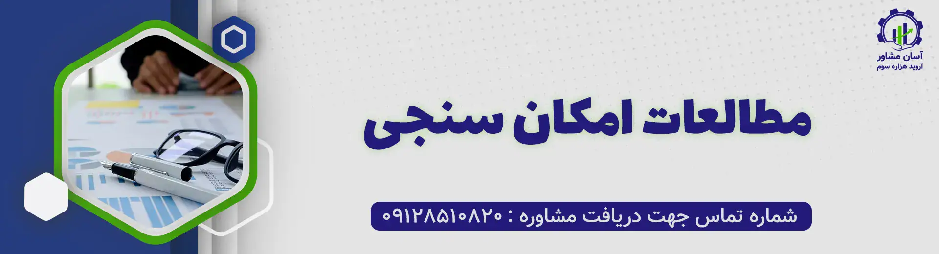 مطالعات امکان سنجی