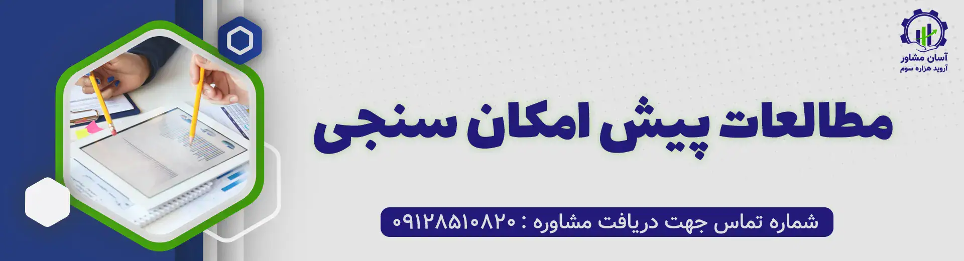 مطالعات پیش امکان سنجی