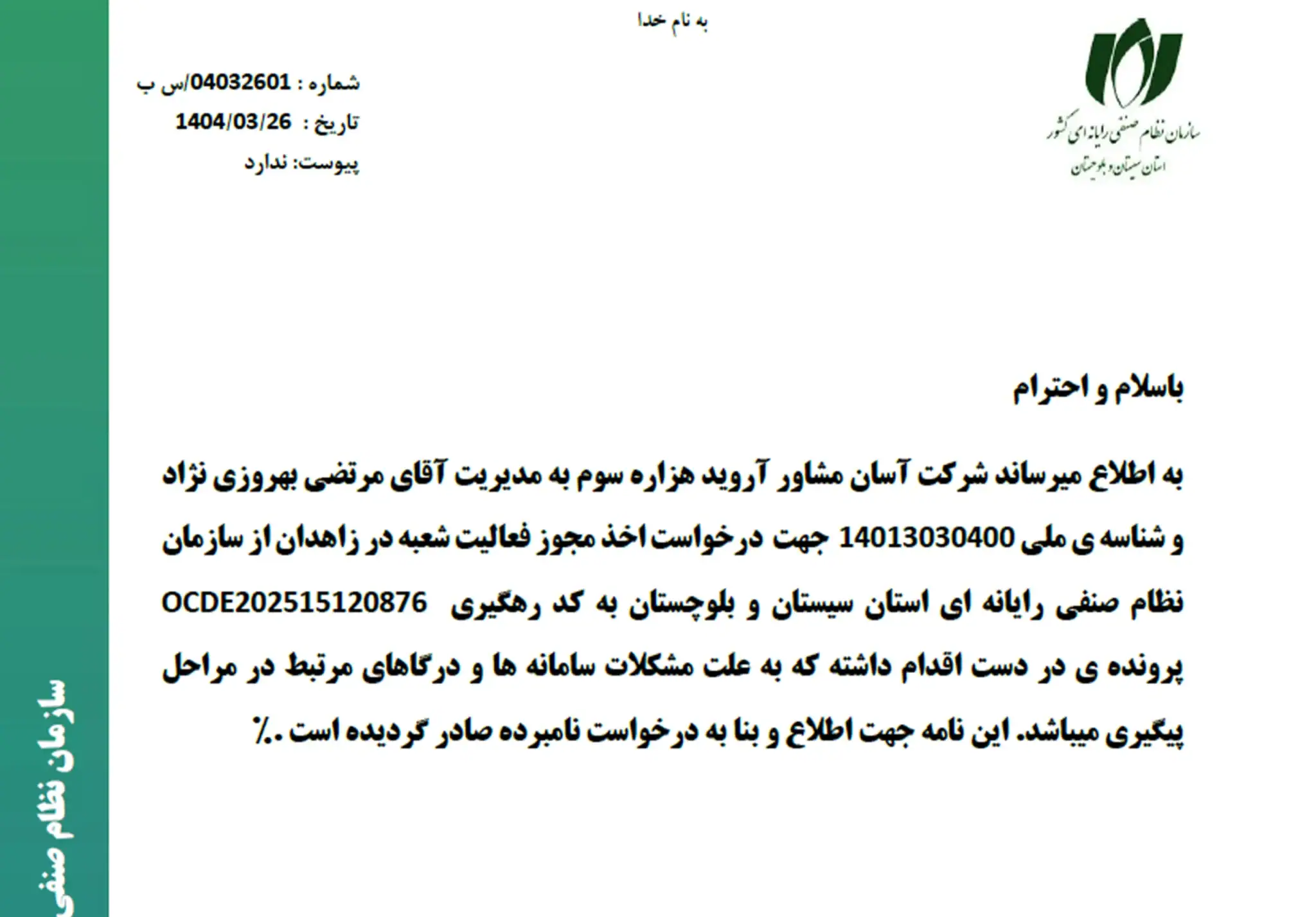 گواهینامه سازمان نظام صنفی