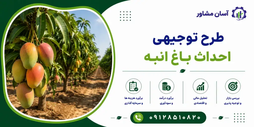 طرح احداث باغ انبه