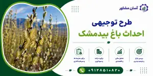 طرح احداث باغ بیدمشک
